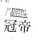 冠帝 STACK'SMAQUIBELLE