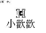 小歡歡及圖 HC