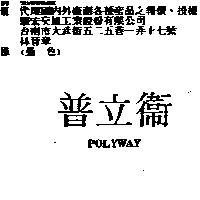 普立衛 POLYWAY