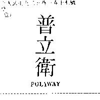 普立衛 POLYWAY