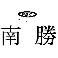 南勝及圖 KDC