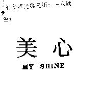 美心 MY SHINE