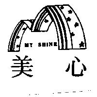 美心及圖 MY SHINE