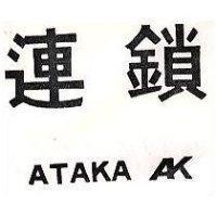 連鎖及圖 ATAKA