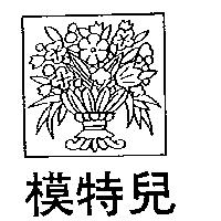 模特兒及圖