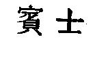賓士