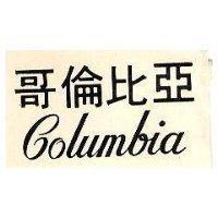 哥倫比亞 Columbia