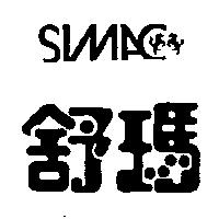 舒瑪及圖 SIMAC