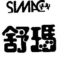 舒瑪及圖 SIMAC