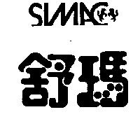 舒瑪及圖 SIMAC