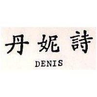 丹妮詩 DENIS