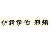 伊利沙伯雅頓