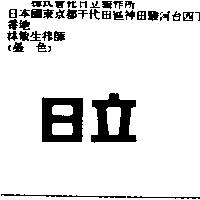 日立
