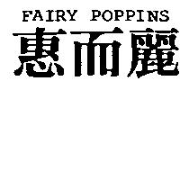 惠而麗及圖 FAIRY POPPINS