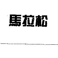 馬拉松