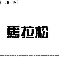 馬拉松