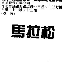 馬拉松