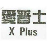 愛普士 X PLUS