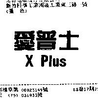 愛普士 X Plus