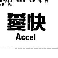 愛快 Accel