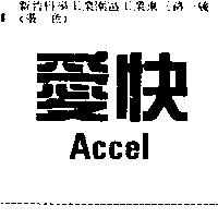 愛快 ACCEL