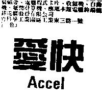 愛快 Accel
