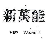 新萬能 NEW VANNET