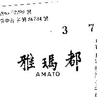 雅瑪都 AMATO 