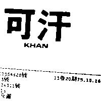 可汗 KHAN