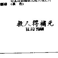 救人得補元 TE PO YUAN