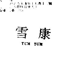 雪康 YUM YUM
