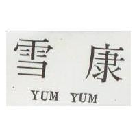 雪康 YUM YUM