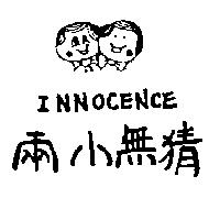 兩小無猜及圖 INNOCENCE
