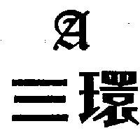 三環及圖