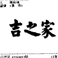 吉之家