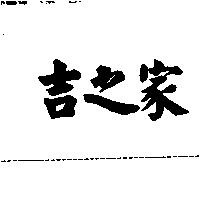 吉之家