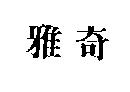 雅奇