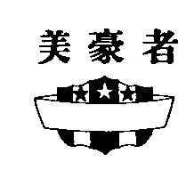 美豪者及圖