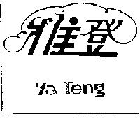 雅登及圖 YA TENG