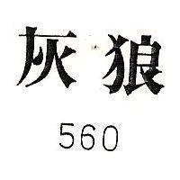 灰狼 560
