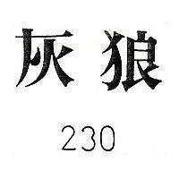 灰狼 230