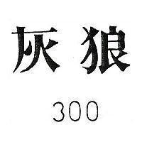 灰狼 300