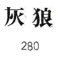 灰狼 280