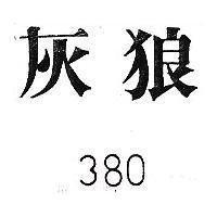 灰狼 380