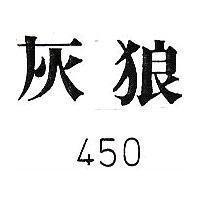 灰狼 450