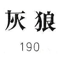 灰狼 190
