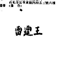 雷霆王