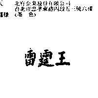 雷霆王
