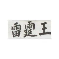 雷霆王