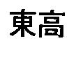 東高
